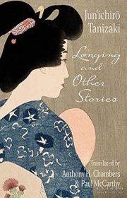 Longing and Other Stories 谷崎润一郎 渴望与其他故事 英文原版 现代 文学 诗歌