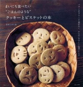 预订 まいにち食べたい“ごはんのような”クッキーとビスケットの本，日文原版