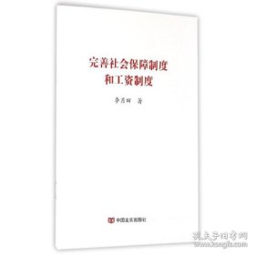 正版新华正版 完善社会保障制度和工资制度 李月田 9787517111986 中国言实出版社