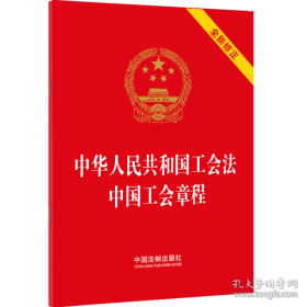 正版新华正版 中华人民共和国工会法 中国工会章程 中国法制出版社 9787521639223 中国法制出版社