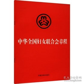 新华正版 中华全国妇女联合会章程 中国法制出版社 9787521639469 中国法制出版社