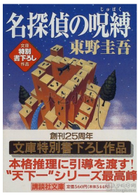 名侦探的诅咒 日文原版 名探侦の呪缚 东野圭吾 讲谈社 文学