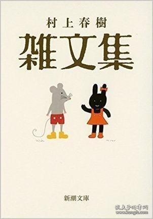 村上春树 杂文集 日文原版 村上春樹 雑文集 新潮社 日本文学 散文集 出道以来重要随笔散文杂文集 了解村上春树内心的书