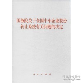 新华正版 国务院关于全国中小企业股份转让系统有关问题的决定 本社 编 9787010129747 人民出版社