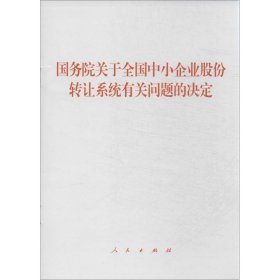 新华正版 国务院关于全国中小企业股份转让系统有关问题的决定 本社 编 9787010129747 人民出版社