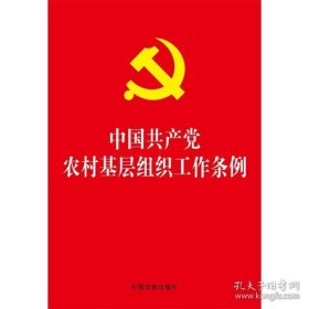正版新华正版 中国共产党农村基层组织工作条例 中国法制出版社 9787509399163 中国法制出版社