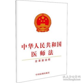 正版新华正版 中华人民共和国医师法 含草案说明 中国法制出版社 编 9787521621006 中国法制出版社
