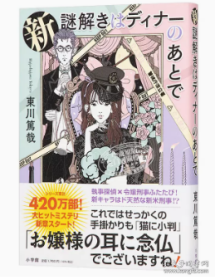 新 推理要在晚餐后 日文原版 新 谜解きはディナーのあとで 东川笃哉 本屋大赏