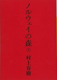 ノルウェイの森 上 (講談社文庫)，挪威的森林(上卷)，日文原版