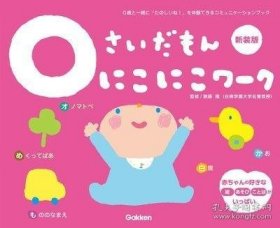 niconico 微笑绘本 新装版 LA ZOO かしわらあきお 日文原版 0さいだもん にこにこワーク新装版