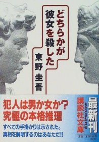 どちらかが彼女を杀した (讲谈社文库)，谁杀了她，东野圭吾作品，日文原版