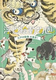 预订 浮世絵动物园: 江戸の动物大集合! 日文原版