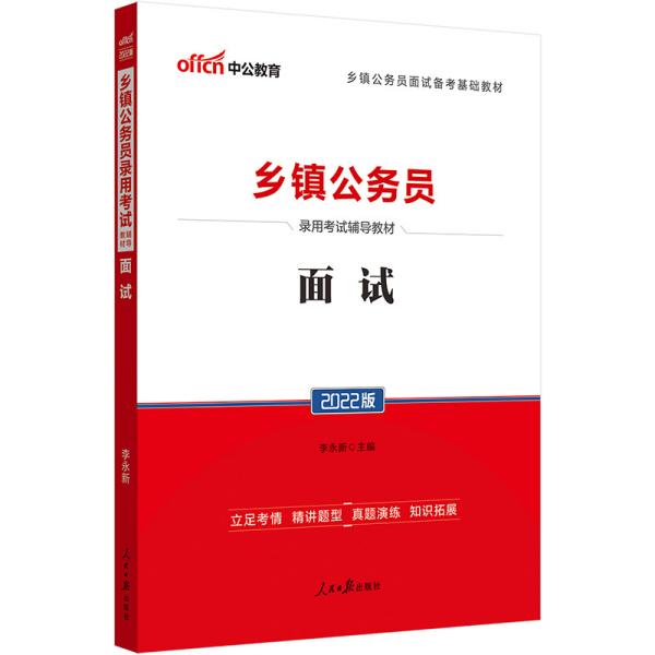 中公教育2022乡镇公务员录用考试教材：面试