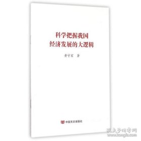 正版新华正版 科学把握我国经济发展的大逻辑 黄守宏 9787517112150 中国言实出版社