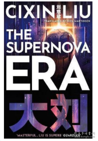 The Supernova Era  超新星纪元 刘慈欣 英文原版