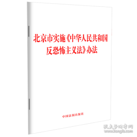 正版新华正版 北京市实施《中华人民共和国反恐怖主义法》办法 中国法制出版社 9787521638080 中国法制出版社