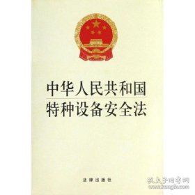 正版新华正版 中华人民共和国特种设备安全法 法律出版社 9787511850782 中国法律图书有限公司