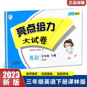 亮点给力大试卷小学英语译林版3年级下册2023春  (d)