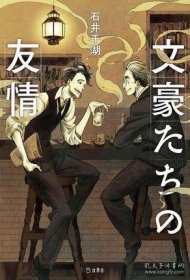 日本文豪们的友情 日文原版 文豪たちの友情 立东舎 石井千湖 日本文学