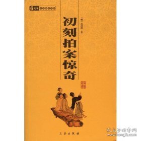 新华正版 初刻拍案惊奇/国学百部文库 (明)凌濛初  9787806281437 三秦出版社