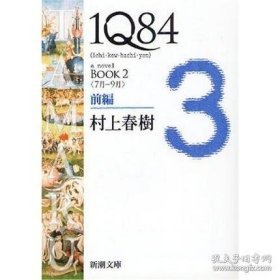 1Q84 BOOK2〈7月～9月〉前編