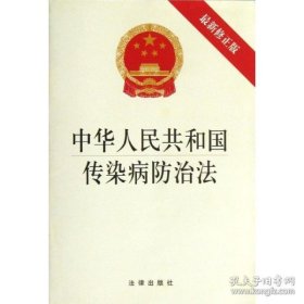 正版新华正版 中华人民共和国传染病防治法 法律出版社 9787511850720 中国法律图书有限公司