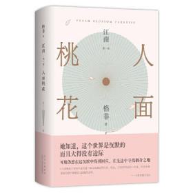 人面桃花（超高票获茅盾文学奖、华语文学传媒大奖！真正丰饶的中国风格式小说，写透世道人心。莫言推崇）