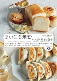 预订 まいにち米粉 パンと料理とお菓子，日文原版
