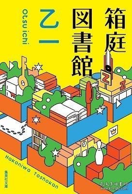 箱庭図書館 箱庭图书馆 日文原版 日本文学小说