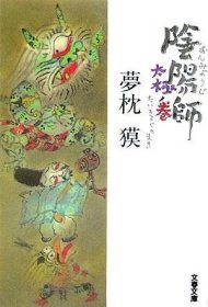 陰陽師 太極ノ巻 (文春文庫)，阴阳师：太极卷，日文原版
