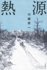 热源 直木奖获奖 日文原版 第162回 直木赏受赏作 热源