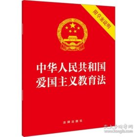 正版新华正版 中华人民共和国爱国主义教育法 附草案说明 法律出版社 9787519784195 法律出版社
