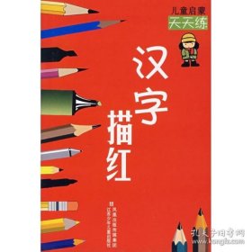 正版新华正版 汉字描红/儿童启蒙天天练  周平，晓奕，王妲王　编写 9787534636363 江苏少年儿童出版社