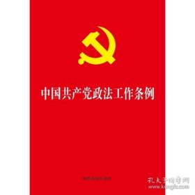 正版新华正版 2019中国共产党政法工作条例(32开) 中国法制出版社 9787521600179 中国法制出版社