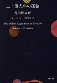 二十億光年の孤独 (集英社文庫)，谷川俊太郎作品，日语+英语双语版