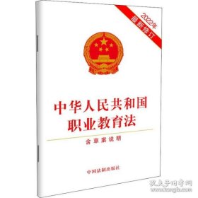 正版新华正版 中华人民共和国职业教育法 含草案说明 2022年最新修订 中国法制出版社 9787521626186 中国法制出版社