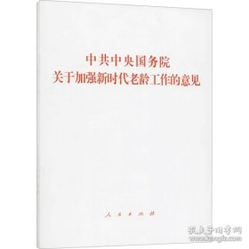 正版新华正版 中共中央国务院关于加强新时代老龄工作的意见 人民出版社 编 9787010243306 人民出版社