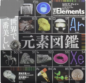 世界美丽元素图鉴 日文原版 世界で一番美しい元素図鑑