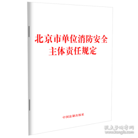正版新华正版 北京市单位消防安全主体责任规定 中国法制出版社 9787521638523 中国法制出版社