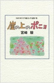 スタジオジブリ絵コンテ全集16 崖の上のポニョ