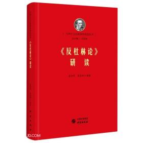 《反杜林论》研读：马列经典著作研读 马克思 恩格斯 哲学 清华艾四林领衔主编