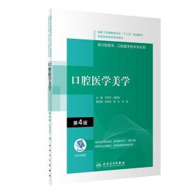 口腔医学美学（第4版/配增值）（“十三五”全国高职高专口腔医学和口腔医学技术专业规划教材）