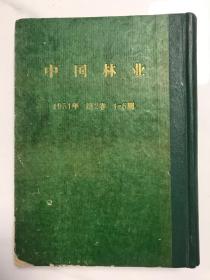 中国林业 1951年第2卷 1–6