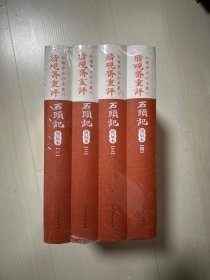 脂砚斋重评石头记庚辰本（4册全）