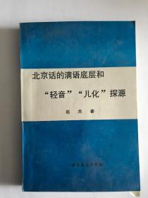 北京话的满语底层和“轻音”“儿化”探源。