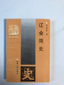 辽金简史 作者签赠本