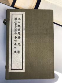 清人别集丛刊：沉吟楼诗选，腾笑集，闲止书堂集钞，冬心先生集（线装一函6册品佳）