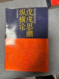 明清农村商品经济 晚清乡土意识 清代八卦教 清前期天地会研究 戊戌思潮纵横论共五本 有两本作者签赠详情请看图