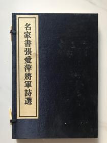 名家书张爱萍将军诗选 线装 邵华泽签赠本