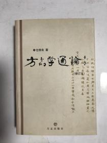 方志学通论 修订本